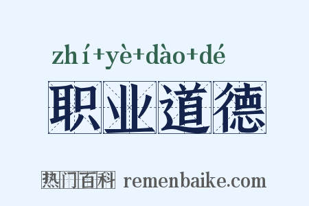 职业道德是什么意思的图片
